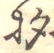 已定位杓