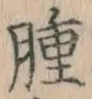 「腫」字
