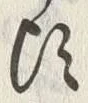 Chữ 頃