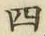 𡨸四