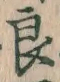 「良」字
