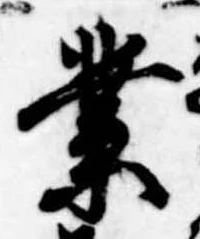 業，已得其位