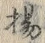 Character 揚