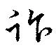 Located 詐