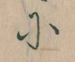 に，已得其位