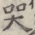 Đã định vị 哭