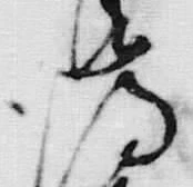 「伝」字