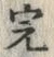 Chữ 完