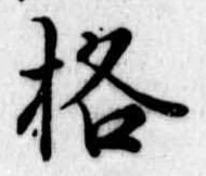 格の位置