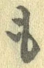 已定位未指定