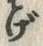 文字げ