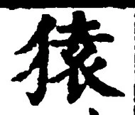 𡨸猿