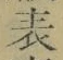 文字 表