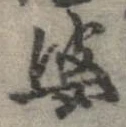 婆の位置