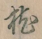 已定位枕