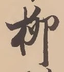 𡨸柳