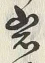 字岩