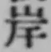 𡨸岸