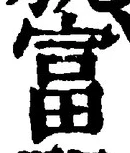 글자 富