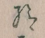已定位給