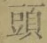 𡨸頭