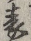 位置 確認된 表