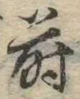 Đã định vị 蒔