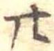 位置定マレル廿