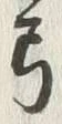 “弓”字