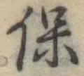 保，已得其位
