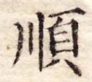 Đã định vị 順
