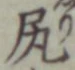 「尻」字