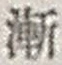 字漸