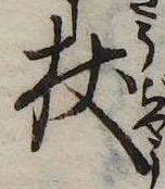 Located 杖