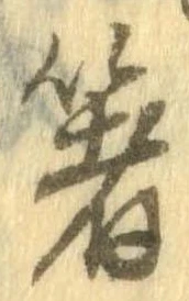 㐌定位箸