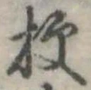 梗，已得其位