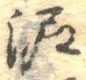 已定位泥