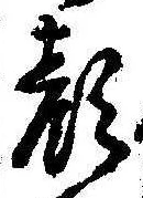 已定位顔