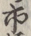 市，已得其位