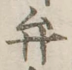 位置定マレル弁