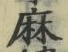 字麻