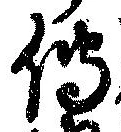 已定位未指定