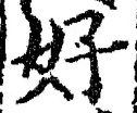 Chữ 好