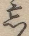 Located 忘
