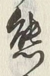 Chữ 懇