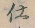 仕，已得其位