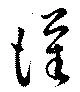 位置定マレル謹