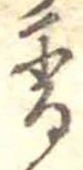 已定位香