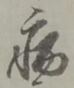Character 病