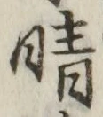 Chữ 晴